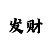 张健炎龙铠甲